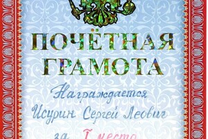 Диплом / сертификат №2 — Исурин Сергей Леович