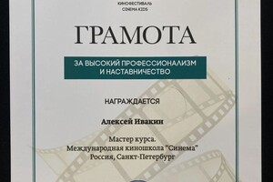 Диплом / сертификат №8 — Ивакин Алексей Витальевич