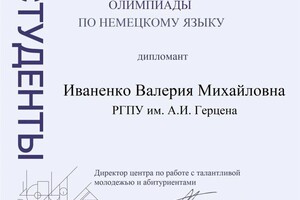 Диплом / сертификат №4 — Иваненко Валерия Михайловна