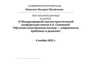 Диплом / сертификат №7 — Иваненко Валерия Михайловна