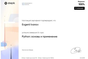 Диплом / сертификат №14 — Иванов Евгений Игоревич