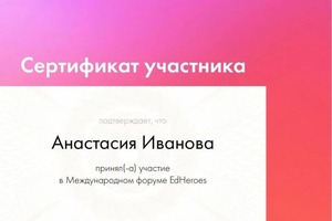 Диплом / сертификат №7 — Иванова Анастасия Павловна