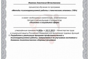 Сертификат о повышении квалификации — Иванова Анастасия Вячеславовна