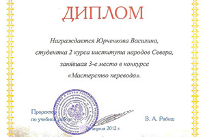 Диплом за 3 место на конкурсе Мастерство перевода — Юрченкова Василина Олеговна