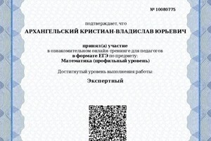 Диплом / сертификат №2 — Юрьевич Архангельский Кристиан-Владислав