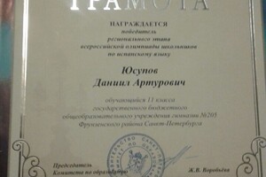 Диплом за победу в региональной олимпиаде по испанскому языку и грамота лауреата президентской премии талантливой... — Юсупов Даниил Артурович