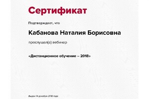 Сертификат участника вебинара — Кабанова Наталия Борисовна