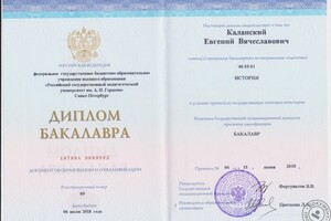 Диплом о высшем образовании, направление подготовки - история, степень - бакалавр, РГПУ им. А. И. Герцена, 2018 г. — Каланский Евгений Вячеславович