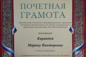 Диплом / сертификат №4 — Карандей Марина Викторовна