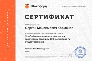 Диплом / сертификат №1 — Карманов Сергей Максимович