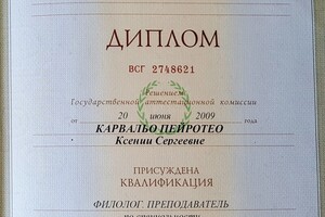 Диплом о получении высшего образования — Карвальо Пейротео Ксения Сергеевна