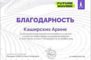 Диплом / сертификат №5 — Каширских Арина Александровна