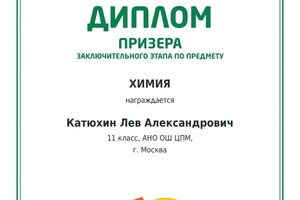 Диплом / сертификат №2 — Катюхин Лев Александрович