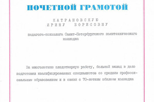 Почётная грамота Министерства образования и науки РФ (2000 г.) — Катрановская Ирина Борисовна