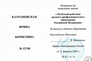 Приказ о награждении нагрудным знаком Почётный работник среднего профессионального образования РФ (2006 г.) — Катрановская Ирина Борисовна