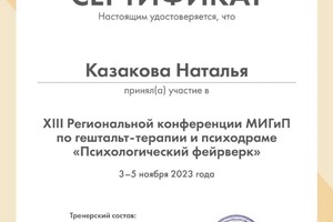 Диплом / сертификат №103 — Казакова Наталья Григорьевна