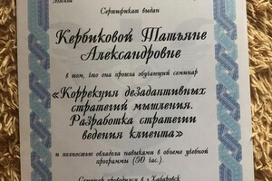 Диплом / сертификат №11 — Кербикова Татьяна Александровна