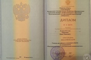 Диплом о высшем образовании учителя Английского и Немецкого языков — Кириленко Иван Иванович