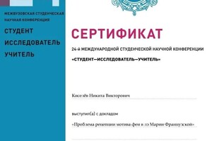 Диплом / сертификат №9 — Киселёв Никита Викторович