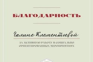 Диплом / сертификат №20 — Клементьева Галина Александровна