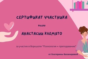 Диплом / сертификат №12 — Клемято Анастасия Дмитриевна