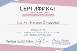 Диплом / сертификат №14 — Клемято Анастасия Дмитриевна