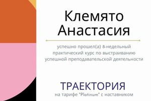 Диплом / сертификат №9 — Клемято Анастасия Дмитриевна