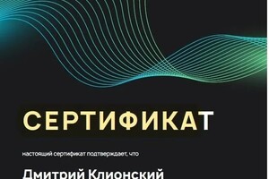 Диплом / сертификат №12 — Клионский Дмитрий Михайлович