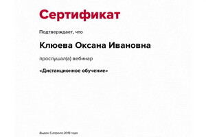 Сертификат участника вебинара — Клюева Оксана Ивановна