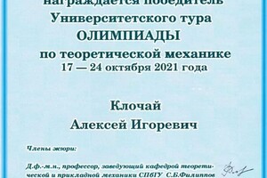 Диплом / сертификат №1 — Клочай Алексей Игоревич