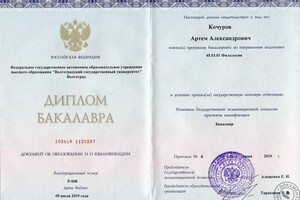 Диплом об окончании Волгоградского государственного университета (ВолГУ) — Кочуров Артём Александрович