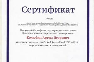 Диплом / сертификат №5 — Колюбин Артём Игоревич