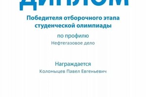 Диплом / сертификат №1 — Коломыцев Павел Евгеньевич