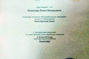 Диплом бакалавра Санкт-Петербургского государственного университета с отличием (2015г.) — Колосова Лилия Валерьевна