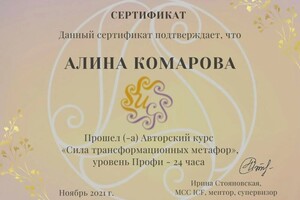 Диплом / сертификат №7 — Комарова Алина Николаевна