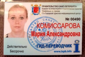 Удостоверение аккредитованного гида-переводчика — Комиссарова Мария Александровна