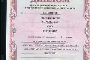 Призёр регионального этапа всероссийской олимпиады школьников по биологии — Корельская Кира Сергеевна