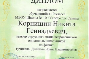 Диплом / сертификат №29 — Корнишин Никита Геннадьевич