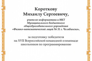 Благодарственное письмо — Коротков Михаил Сергеевич