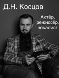 Косцов Дмитрий Николаевич — репетитор по музыке, актёрскому мастерству (Санкт-Петербург)