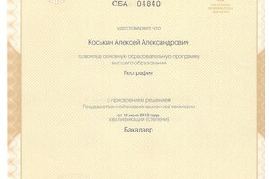 Диплом об образовании (СПбГУ, диплом с отличием) — Коськин Алексей Александрович