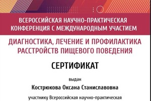 Диплом / сертификат №5 — Кострюкова Оксана Станиславовна