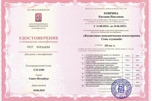 Диплом / сертификат №10 — Кощеева Евгения Павловна