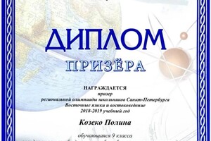 Диплом / сертификат №11 — Козеко Полина Юрьевна