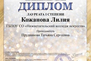 Диплом / сертификат №5 — Кожанова Лилия Сергеевна