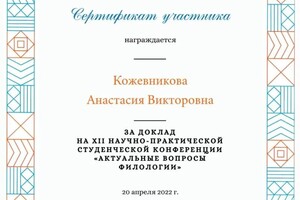 Диплом / сертификат №6 — Кожевникова Анастасия Викторовна