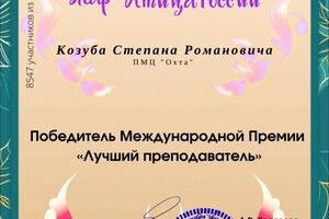 Диплом / сертификат №15 — Козуб Степан Романович