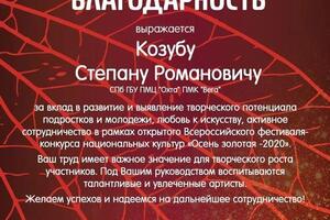 Благодарность — Козуб Степан Романович