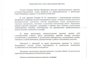 Справка о прохождении производственной практики в Комитете по градостроительству и архитектуре Санкт-Петербурга — Козырев Матвей Михайлович