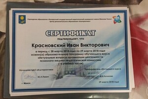 Свидетельство об окончании курсов повышения квалификации — Красновский Иван Викторович